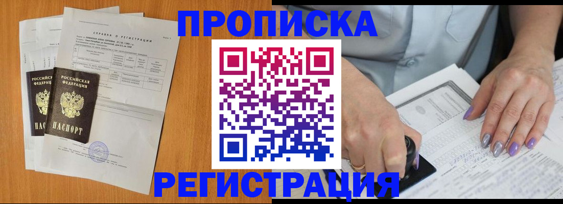 прописка законно в Первомайске